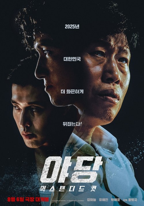 야당 익스텐디드 컷 2025 Movie Poster